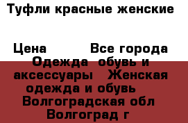 Туфли красные женские › Цена ­ 500 - Все города Одежда, обувь и аксессуары » Женская одежда и обувь   . Волгоградская обл.,Волгоград г.